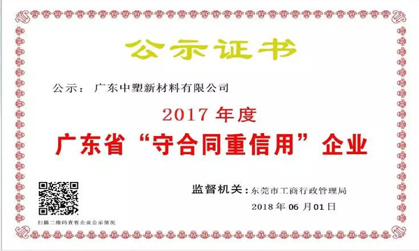 尊龙凯时官网版登录新质料荣获2017年度广东省“守条约重信用企业”称呼