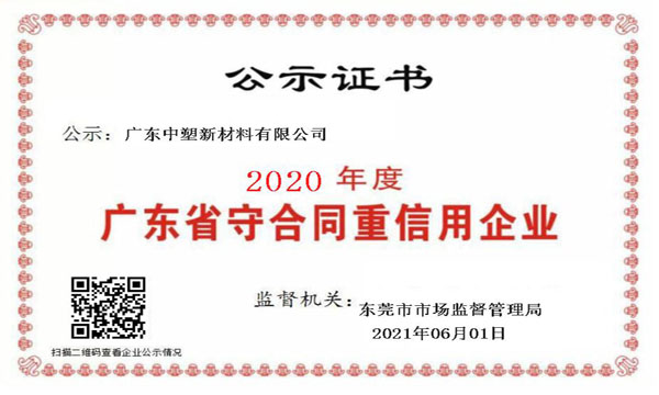 热烈祝贺我司一连九年荣获“广东省守条约重信用企业”